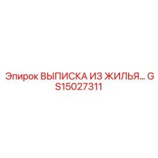GS15027311 ВЫПИСКА ИЗ ЖИЛЬЯ Epiroc