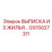 GS15027311 ВЫПИСКА ИЗ ЖИЛЬЯ Epiroc