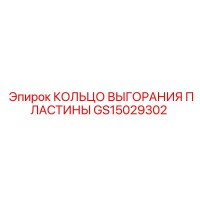GS15029302 КОЛЬЦО ВЫГОРАНИЯ ПЛАСТИНЫ Epiroc
