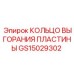 GS15029302 КОЛЬЦО ВЫГОРАНИЯ ПЛАСТИНЫ Epiroc