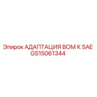 GS15061344 АДАПТАЦИЯ ВОМ К SAE Epiroc