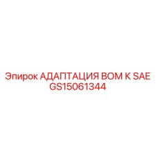 GS15061344 АДАПТАЦИЯ ВОМ К SAE Epiroc
