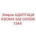 GS15061344 АДАПТАЦИЯ ВОМ К SAE Epiroc