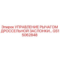 GS15062848 УПРАВЛЕНИЕ РЫЧАГОМ ДРОССЕЛЬНОЙ ЗАСЛОНКИ Epiroc