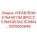 Изображение детали GS15062848 Управление рычагом дроссельной заслонки от Epiroc