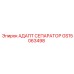 GS15063498 АДАПТ СЕПАРАТОР Epiroc