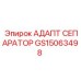 GS15063498 АДАПТ СЕПАРАТОР Epiroc