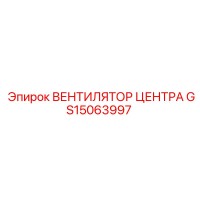 GS15063997 ВЕНТИЛЯТОР ЦЕНТРА Epiroc