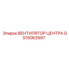 GS15063997 ВЕНТИЛЯТОР ЦЕНТРА Epiroc