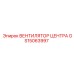 GS15063997 ВЕНТИЛЯТОР ЦЕНТРА Epiroc