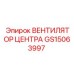 GS15063997 ВЕНТИЛЯТОР ЦЕНТРА Epiroc