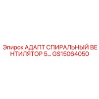 GS15064050 АДАПТ СПИРАЛЬНЫЙ ВЕНТИЛЯТОР 5 Epiroc