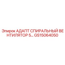 GS15064050 АДАПТ СПИРАЛЬНЫЙ ВЕНТИЛЯТОР 5 Epiroc