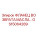 GS15064289 ФЛАНЕЦ ВОЗВРАТА МАСЛА Epiroc