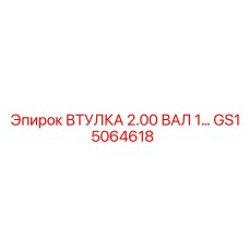 GS15064618 ВТУЛКА 2.00 ВАЛ 1… Epiroc