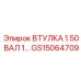 GS15064709 ВТУЛКА 1.50 ВАЛ 1… Epiroc