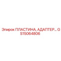 GS15064806 ПЛАСТИНА, АДАПТЕР Epiroc