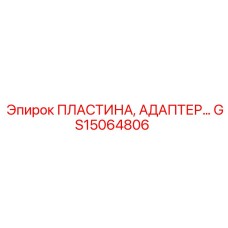 GS15064806 ПЛАСТИНА, АДАПТЕР Epiroc