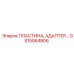 GS15064806 ПЛАСТИНА, АДАПТЕР Epiroc