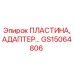GS15064806 ПЛАСТИНА, АДАПТЕР Epiroc