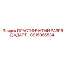 GS15066534 ПЛАСТИНЧАТЫЙ РАЗРЯД АДАПТЕР Epiroc
