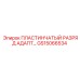 GS15066534 ПЛАСТИНЧАТЫЙ РАЗРЯД АДАПТЕР Epiroc