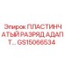 GS15066534 ПЛАСТИНЧАТЫЙ РАЗРЯД АДАПТЕР Epiroc