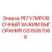 GS15067068 РЕГУЛИРОВОЧНЫЙ ЗАЖИМ ВЫГОРАНИЯ Epiroc