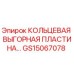 GS15067078 КОЛЬЦЕВАЯ ВЫГОРНАЯ ПЛАСТИНА Epiroc