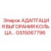 GS15067796 АДАПТАЦИЯ ВЫГОРАНИЯ КОЛЬЦА Epiroc