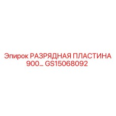 GS15068092 РАЗРЯДНАЯ ПЛАСТИНА 900 Epiroc