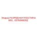 GS15068092 РАЗРЯДНАЯ ПЛАСТИНА 900 Epiroc