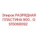 GS15068092 РАЗРЯДНАЯ ПЛАСТИНА 900 Epiroc