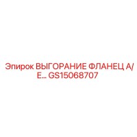 GS15068707 ВЫГОРАНИЕ ФЛАНЕЦ A/E Epiroc