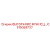 GS15068737 ВЫГОРАНИЕ ФЛАНЕЦ Epiroc