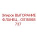 GS15068737 ВЫГОРАНИЕ ФЛАНЕЦ Epiroc