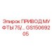 GS15069205 ПРИВОД МУФТЫ 75 мм Epiroc