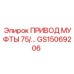 GS15069206 ПРИВОД МУФТЫ 75 мм Epiroc
