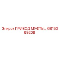 GS15069208 ПРИВОД МУФТЫ Epiroc