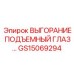 GS15069294 ВЫГОРАНИЕ ПОДЪЕМНЫЙ ГЛАЗ Epiroc