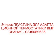 GS15069635 Пластина для адаптационной термостатики выгорания Epiroc