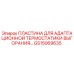 GS15069635 Пластина для адаптационной термостатики выгорания Epiroc