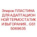GS15069635 Пластина для адаптационной термостатики выгорания Epiroc