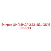 GS15069919 ЦИЛИНДР 2.12 ИД Epiroc