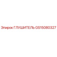 GS15080327 ГЛУШИТЕЛЬ Epiroc