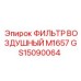 GS15090064 ФИЛЬТР ВОЗДУШНЫЙ M1657 Эпирок Epiroc
