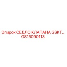 GS15090113 СЕДЛО КЛАПАНА GSKT Epiroc