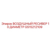 GS15212109 ВОЗДУШНЫЙ РЕСИВЕР 10 ДИАМЕТР Epiroc