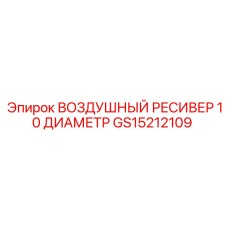 GS15212109 ВОЗДУШНЫЙ РЕСИВЕР 10 ДИАМЕТР Epiroc