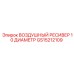 GS15212109 ВОЗДУШНЫЙ РЕСИВЕР 10 ДИАМЕТР Epiroc